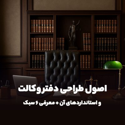 اصول طراحی دفتر وکالت و استانداردهای آن + معرفی ۶ سبک دکوراسیون حرفه‌ای