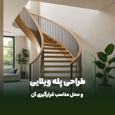طراحی پله ویلایی و محل مناسب قرارگیری آن
