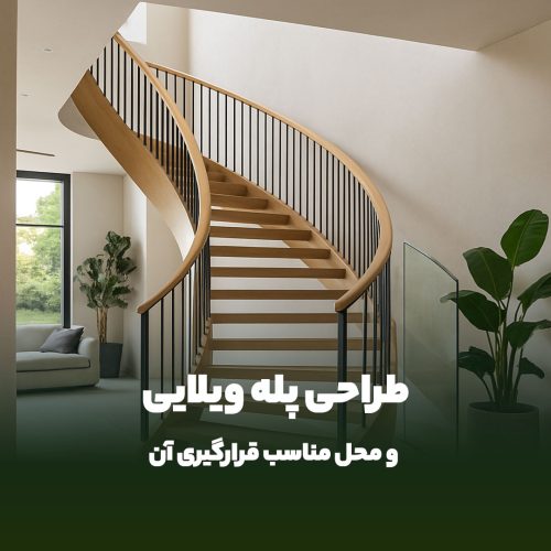 طراحی پله ویلایی و محل مناسب قرارگیری آن